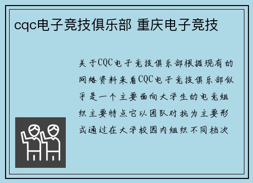 cqc电子竞技俱乐部 重庆电子竞技