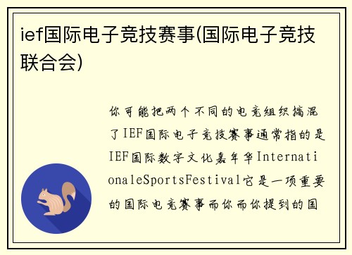 ief国际电子竞技赛事(国际电子竞技联合会)