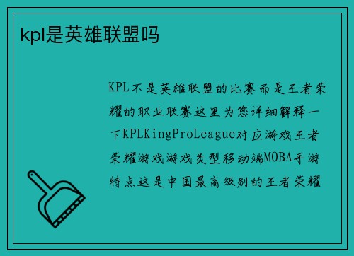 kpl是英雄联盟吗