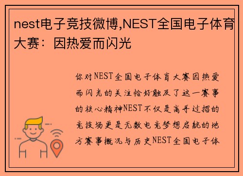 nest电子竞技微博,NEST全国电子体育大赛：因热爱而闪光