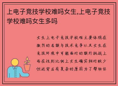 上电子竞技学校难吗女生,上电子竞技学校难吗女生多吗