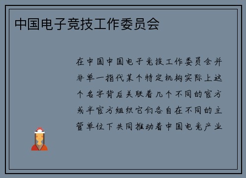 中国电子竞技工作委员会