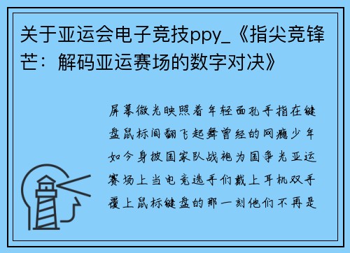 关于亚运会电子竞技ppy_《指尖竞锋芒：解码亚运赛场的数字对决》