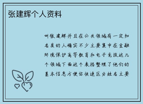 张建辉个人资料