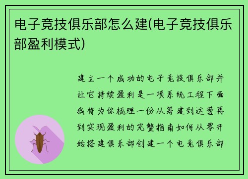 电子竞技俱乐部怎么建(电子竞技俱乐部盈利模式)